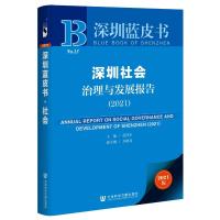 深圳社会治理与发展报告(2021) 范伟军主编方映灵副主编 著 无 编 无 译 社科 文轩网