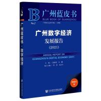 广州数字经济发展报告(2021) 主编张跃国许鹏 著 无 编 无 译 经管、励志 文轩网