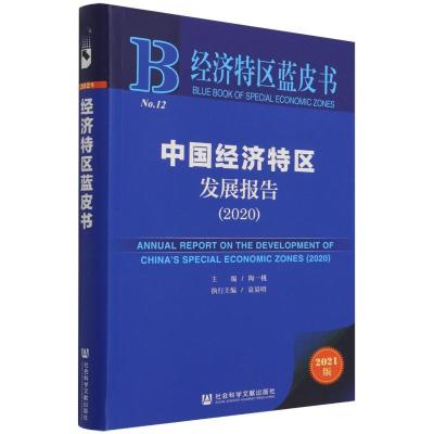 中国经济特区发展报告(2020) 陶一桃/主编袁易明/执行主编 著 无 编 无 译 经管、励志 文轩网