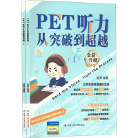 PET听力从突破到超越(1-2) 陈梦 编 文教 文轩网