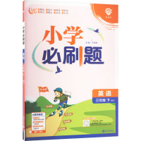 小学必刷题 英语 3年级 下 WY 王相伟 编 文教 文轩网