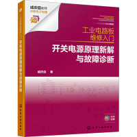 工业电路板维修入门 开关电源原理新解与故障诊断 咸庆信 著 专业科技 文轩网