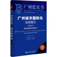 广州城市国际化发展报告(2021) 尹涛主编 著 无 编 无 译 经管、励志 文轩网