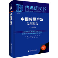 中国传媒产业发展报告(2021) 2021版 崔保国,徐立军,丁迈 编 经管、励志 文轩网