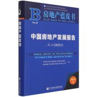 中国房地产发展报告No.18(2021)