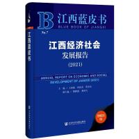 江西经济社会发展报告(2021)(精)/江西蓝皮书 王国强,田延光,蒋金法主编 著 无 编 无 译 经管、励志 文轩网