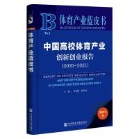 中国高校体育产业创新创业报告(2021版2020-2021)/体育产业蓝皮书 肖林鹏靳厚忠主编 著 无 编 无 译