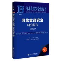 河北食品安全研究报告(2021)/河北食品安全蓝皮书 丁锦霞主编 著 无 编 无 译 经管、励志 文轩网