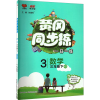 黄冈同步练 数学 3年级下 XSD 刘增利 编 文教 文轩网