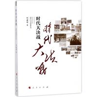 时代大决战:贵州毕节精准扶贫纪实 何建明 著作 著 经管、励志 文轩网