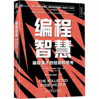 编程智慧 编程鬼才的经验和思考 (美)乔治·V.内维尔-尼尔 著 黄凯 等 译 专业科技 文轩网