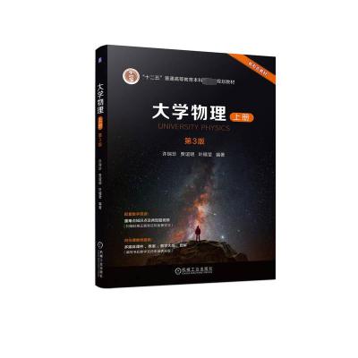 大学物理 上册 第3版 许瑞珍,贾谊明,叶晴莹 编 大中专 文轩网