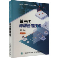 第三代移动通信技术 黄湘宁 等 编 大中专 文轩网