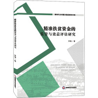 精准扶贫资金的监管与效益评估研究 李倩 著 经管、励志 文轩网