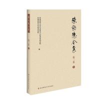 陈豹隐全集 第3卷 3 西南财经大学经济学院,西南财经大学马克思主义经济学研究院 编 经管、励志 文轩网