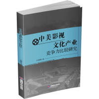 中美影视文化产业竞争力比较研究 王凌峰 著 经管、励志 文轩网