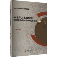 中老年人家庭疾病经济风险医疗保障效果研究 刘世爱 著 经管、励志 文轩网