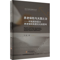 养老保险与大国之治——对我国多层次养老保险制度优化的思考 刘斌 著 经管、励志 文轩网