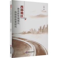 西部地区推进新型城镇化体制和政策研究 王娟 著 经管、励志 文轩网