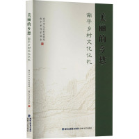 美丽的乡愁 南平乡村文化记忆 南平市文化和旅游局,南平市作家协会 编 文学 文轩网