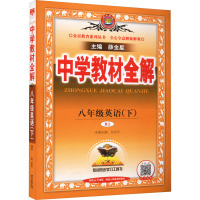 中学教材全解 8年级英语(下) RJ 薛金星 编 文教 文轩网