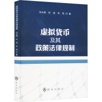 虚拟货币及其政策法律规制 冯文刚,叶茂,车亮 著 社科 文轩网