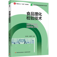 食品理化检验技术 张红梅,朱建军 编 大中专 文轩网