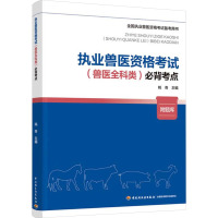 执业兽医资格考试(兽医全科类)必背考点 姚奇 编 大中专 文轩网