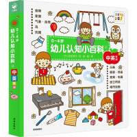 0~4岁幼儿认知小百科 3 徐超 译 (日)吉田淳子 绘 少儿 文轩网