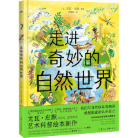 走进奇妙的自然世界 范晓星 译 (以)尤瓦·左默 绘 少儿 文轩网