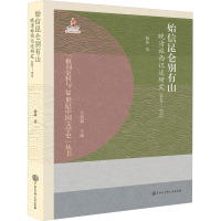 始信昆仑别有山 晚清旅西记述研究 1840-1911 杨波 著 关爱和 编 文学 文轩网