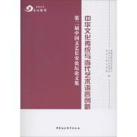 中华文化传统与当代艺术语言创新 第二届中国文艺长安论坛论文集