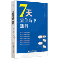 7天定位高中选科 张天,刘文壮 编 大中专 文轩网