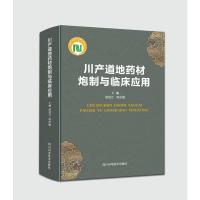 川产道地药材炮制与临床应用 胡昌江 陈志敏 著 生活 文轩网