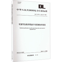 DL/T2473.1~2473.13—2022可调节负荷并网运行与控制技术规范 谈竹奎余涛蓝超凡等 著 专业科技 文轩网