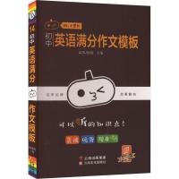 初中英语满分作文模板 南瓜姐姐 编 文教 文轩网