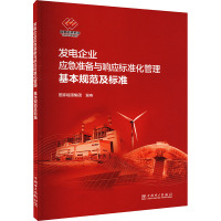 发电企业应急准备与响应标准化管理基本规范及标准 国家能源集团 专业科技 文轩网