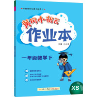 黄冈小状元作业本 1年级数学下 XS 万志勇 编 文教 文轩网