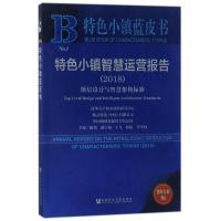 特色小镇智慧运营报告 陈劲 主编 经管、励志 文轩网