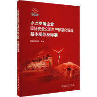 水力发电企业现场安全文明生产标准化管理基本规范及标准 国家能源集团 专业科技 文轩网