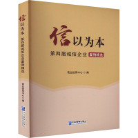 信以为本 第四届诚信企业案例精选 商业信用中心 编 经管、励志 文轩网