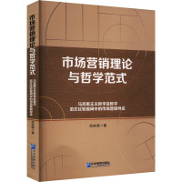 市场营销理论与哲学范式 马克思主义哲学及哲学范式比较视阈中的市场营销导论 郑林源 著 经管、励志 文轩网