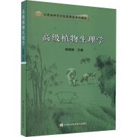 高级植物生理学 程建峰 编 专业科技 文轩网