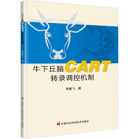 牛下丘脑CART转录调控机制 李鹏飞 著 专业科技 文轩网