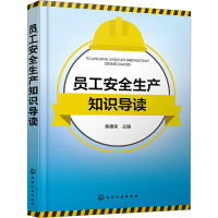 员工安全生产知识导读 焦建荣 编 生活 文轩网