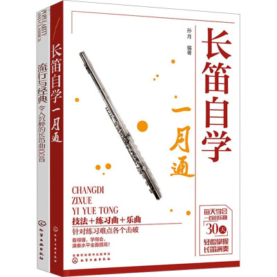 长笛自学快速入门与流行曲100首(全2册) 孙月 编 艺术 文轩网