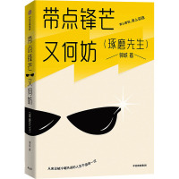 带点锋芒又何妨 郭城 著 经管、励志 文轩网