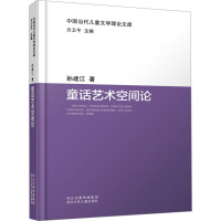 童话艺术空间论 孙建江 著 文学 文轩网