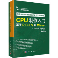 CPU制作入门 基于RISC-V和Chisel (日)西山悠太朗,(日)井田健太 著 蒋萌 译 专业科技 文轩网
