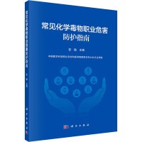 常见化学毒物职业危害防护指南 张敏 编 专业科技 文轩网